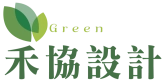 禾協系統設計